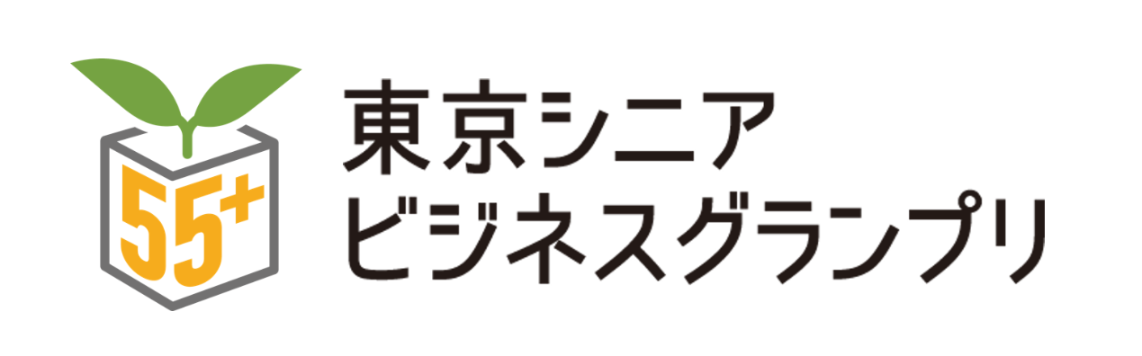 東京シニアビジネスグランプリ