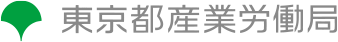 東京都産業労働局マーク