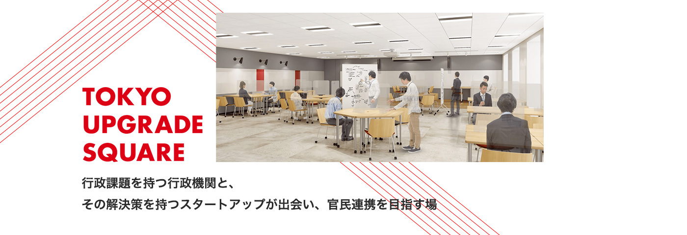 行政課題を持つ行政機関とその解決策を持つスタートアップが出会い、官民連携を目指す場