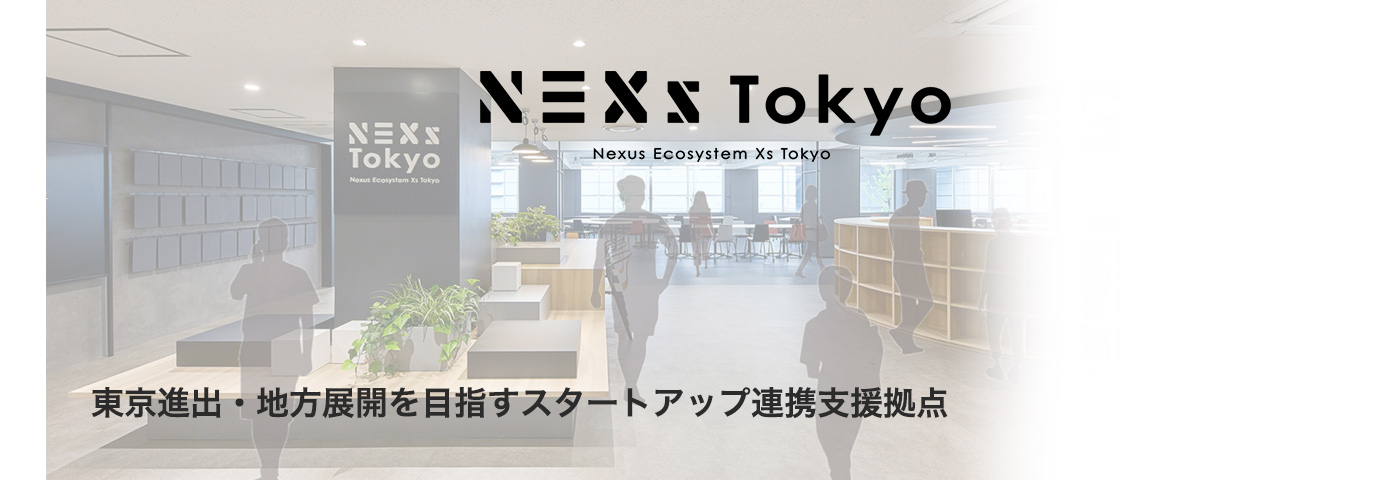 東京進出・地方展開を目指すスタートアップ連携支援拠点