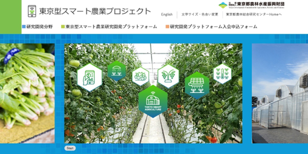 東京型スマート農業プロジェクトホームページ