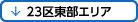 23区東部エリアリンクボタン