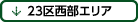 23区西部エリアリンクボタン