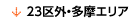 23区外・多摩エリアリンクボタン