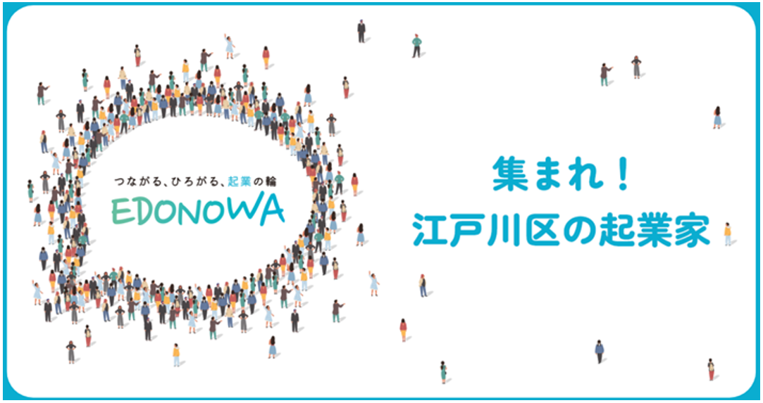 【交流】アントレプレナー交流事業「EDONOWA」