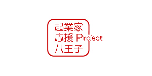 起業家応援プロジェクト八王子ロゴマークイメージ